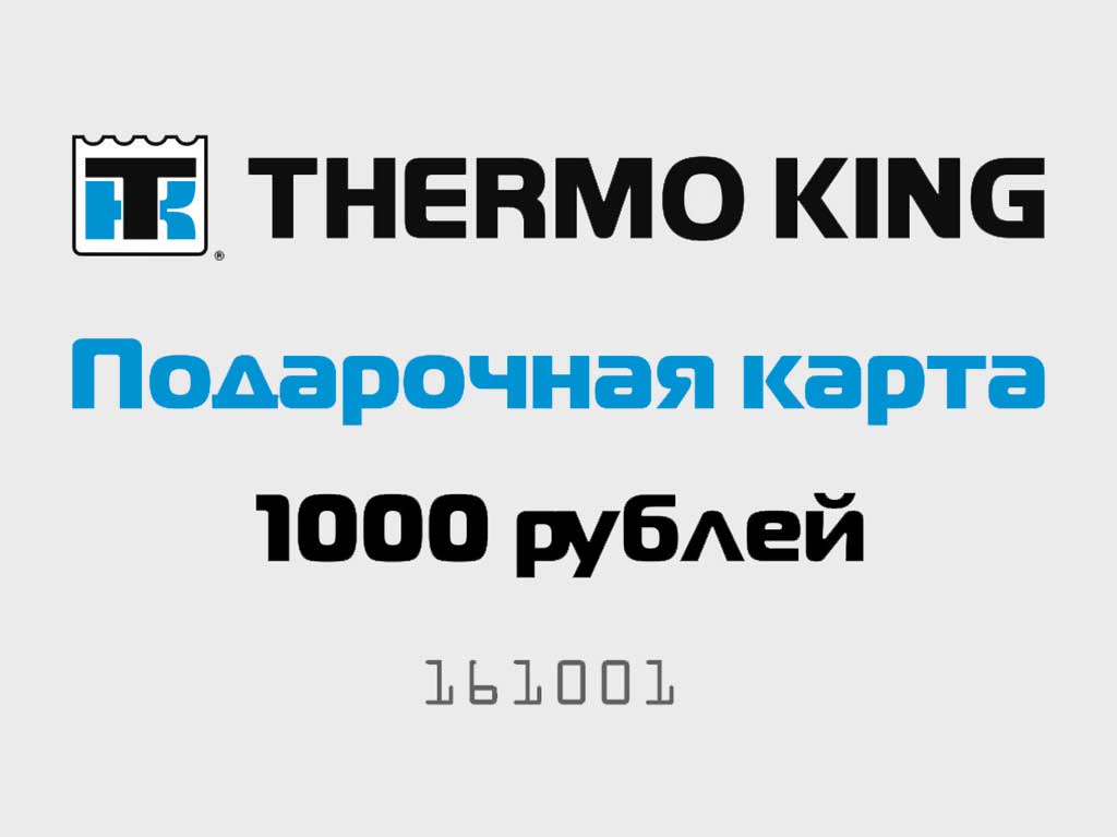 Подарочный сертификат Термо Кинг